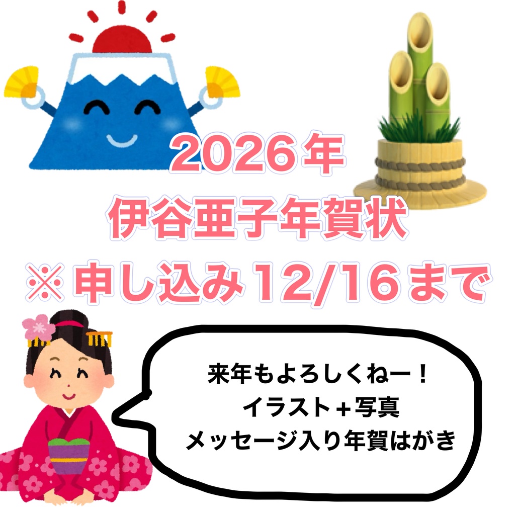 2026年伊谷亜子年賀状【締切2025.12/16まで】