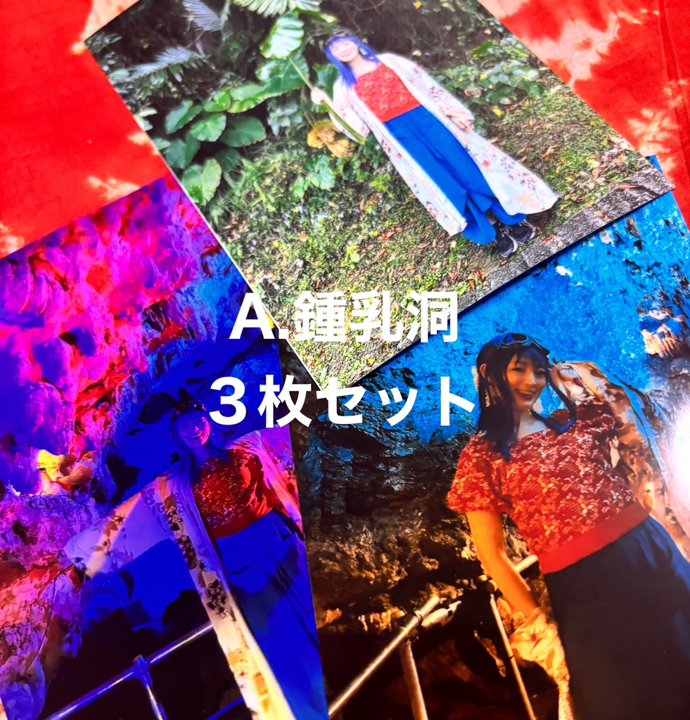 【Aセット】沖縄鍾乳洞最高!L版写真セット