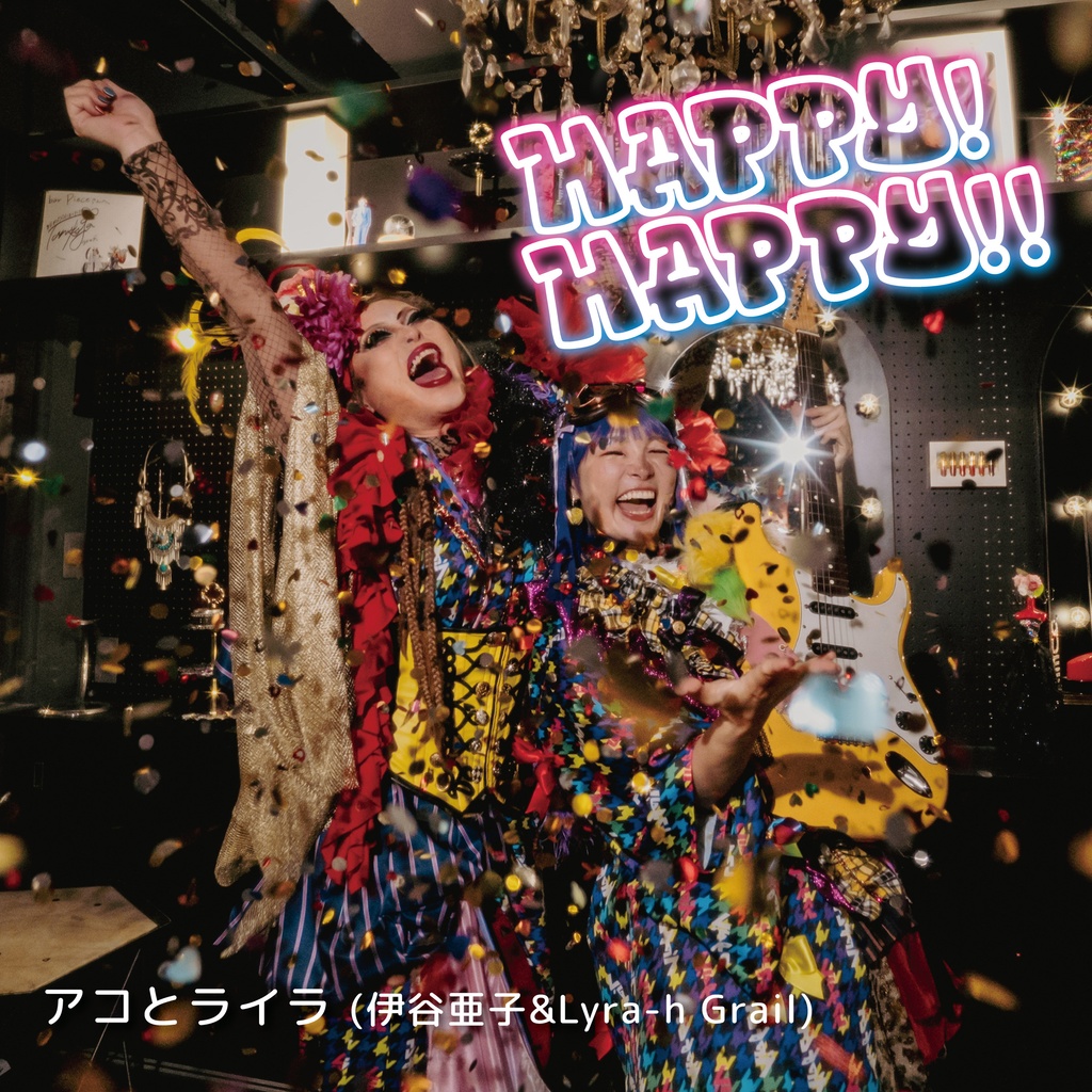 【通販特典付き】4/1リリース「HAPPY!HAPPY!!」/アコとライラ