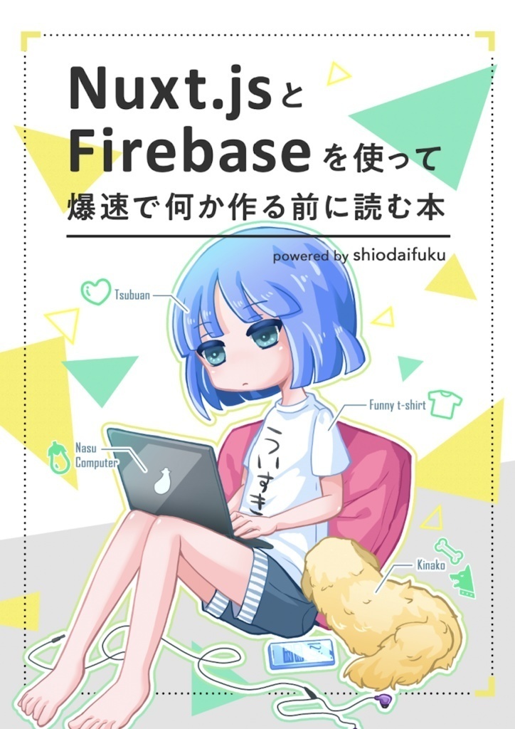 Nuxt.jsとFirebaseを使って爆速で何か作る前に読む本