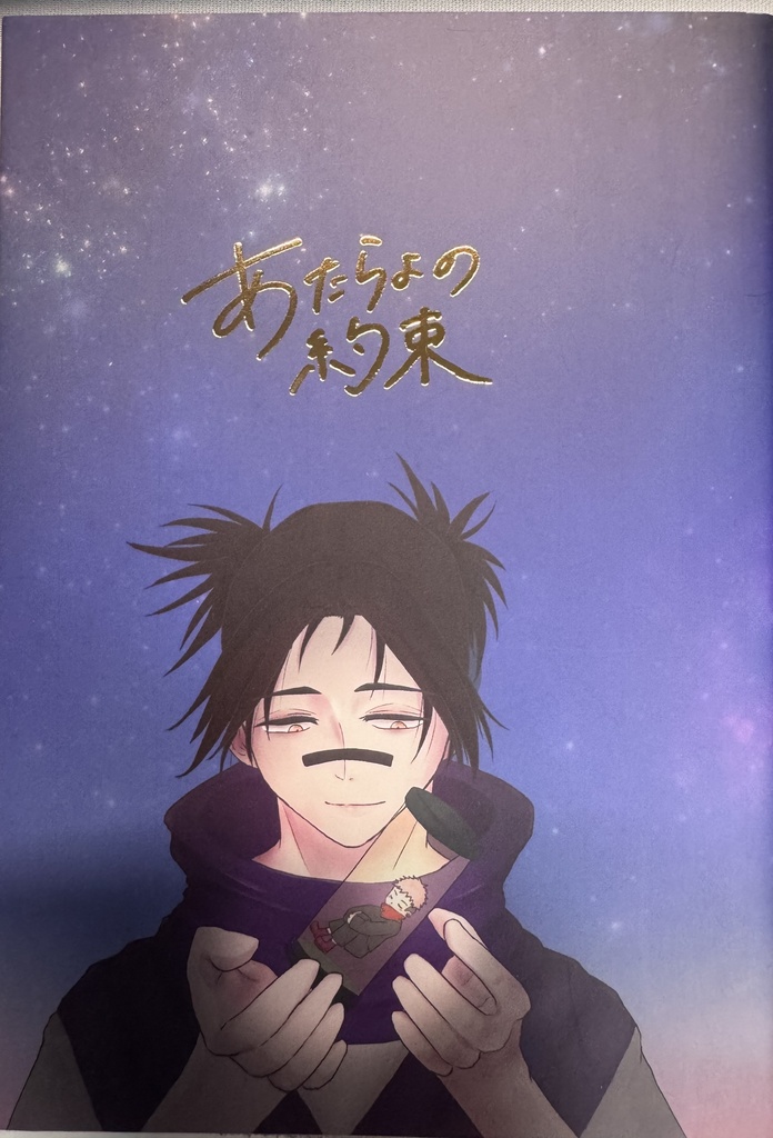 あたらよの約束