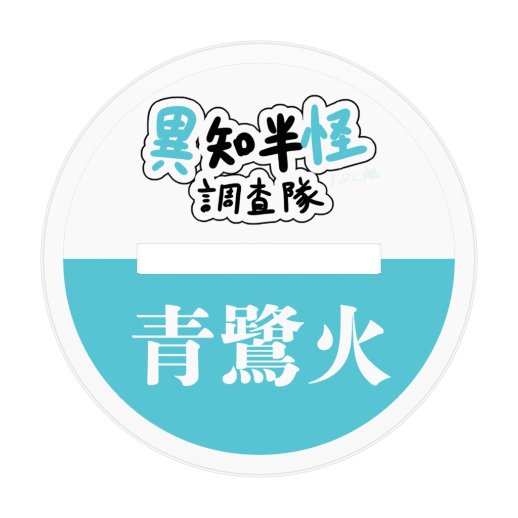 青鷺火ちゃんのアクスタ