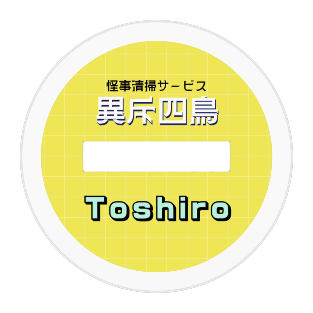 ミニアクスタ-敏郎