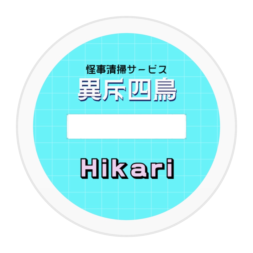 ミニアクスタ-光