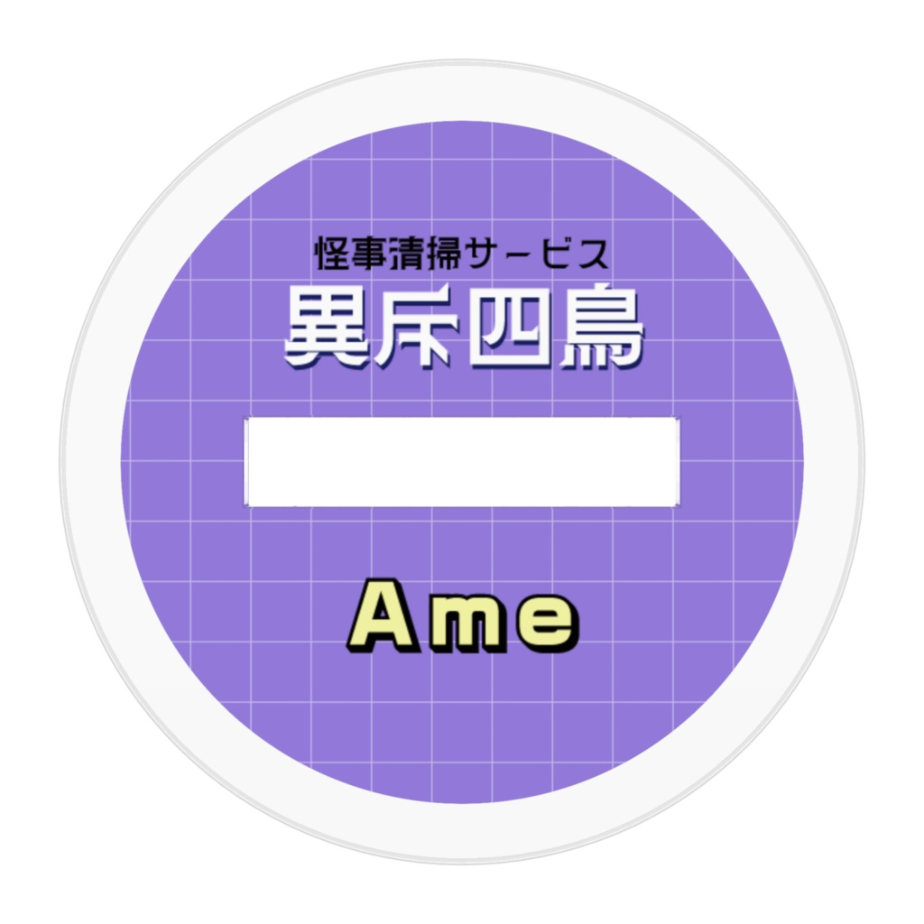 ミニアクスタ-天