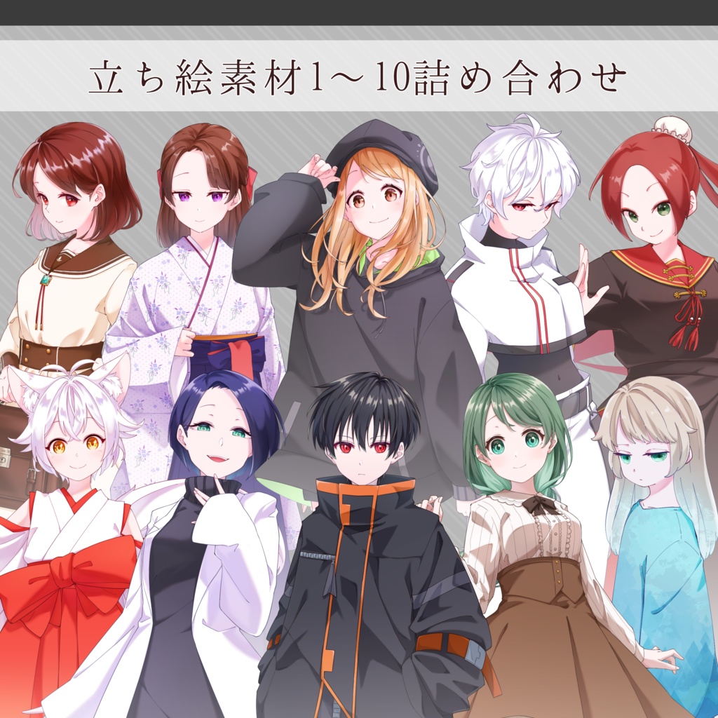 立ち絵素材1～10詰め合わせ