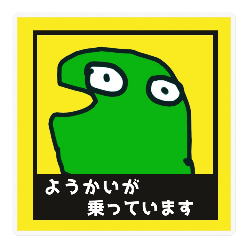 ようかいが乗ってます！ステッカー