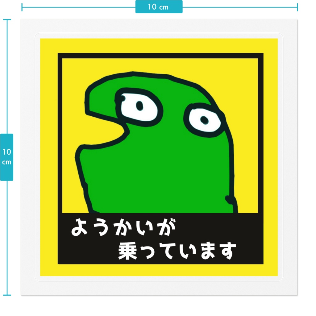 ようかいが乗ってます!ステッカー