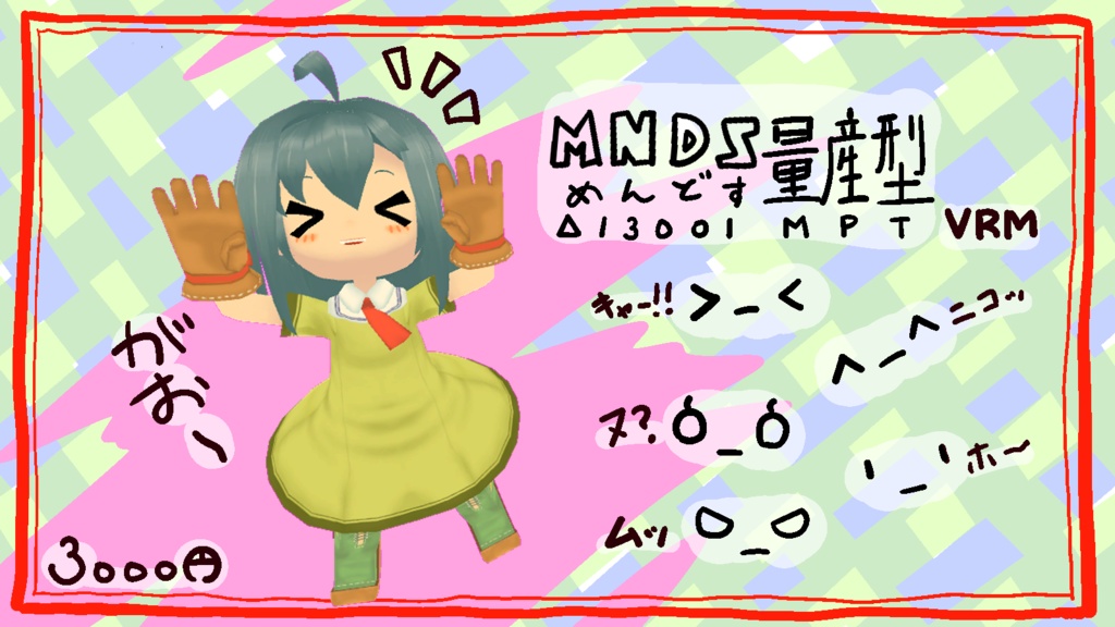 【オリジナル3Dモデル】めんどす量産型【VRM】