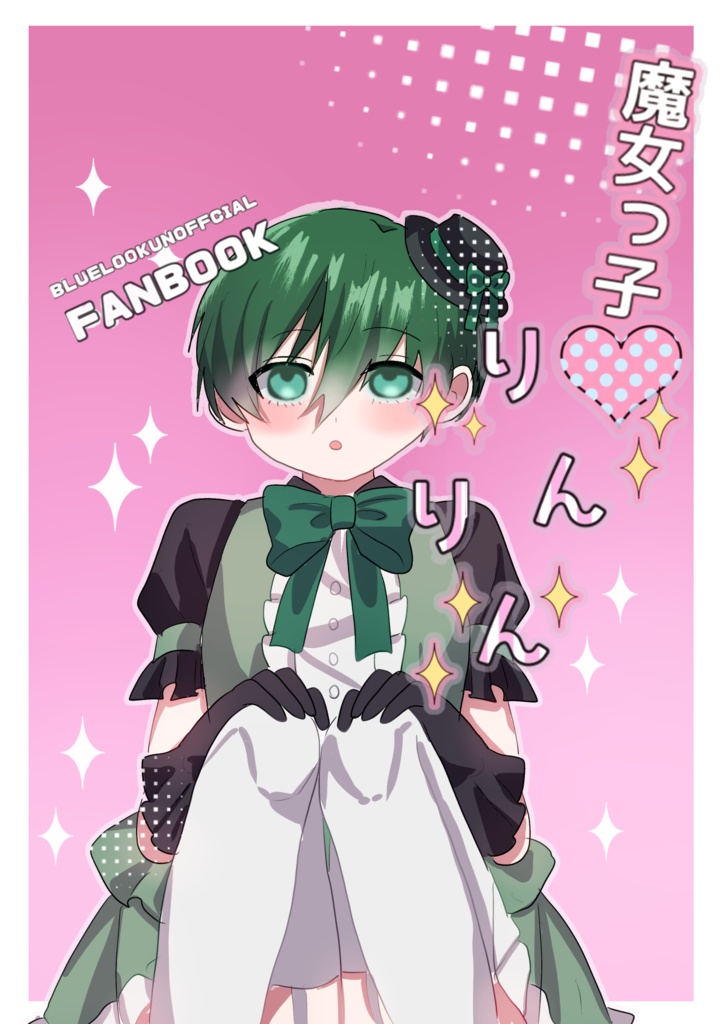 魔女っ子りんりん