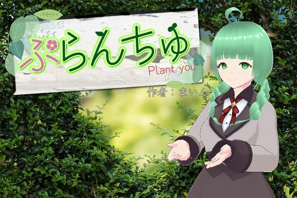 ぷらんちゅシリーズ画像集