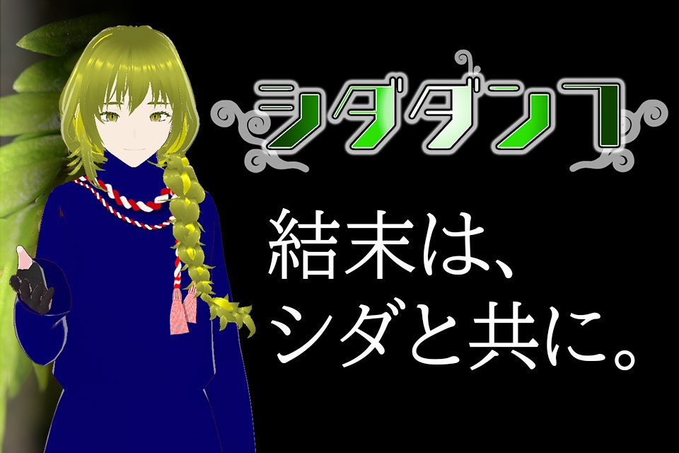 シダダン7（ぷらんちゅ9）　windows64bit版，32bit版