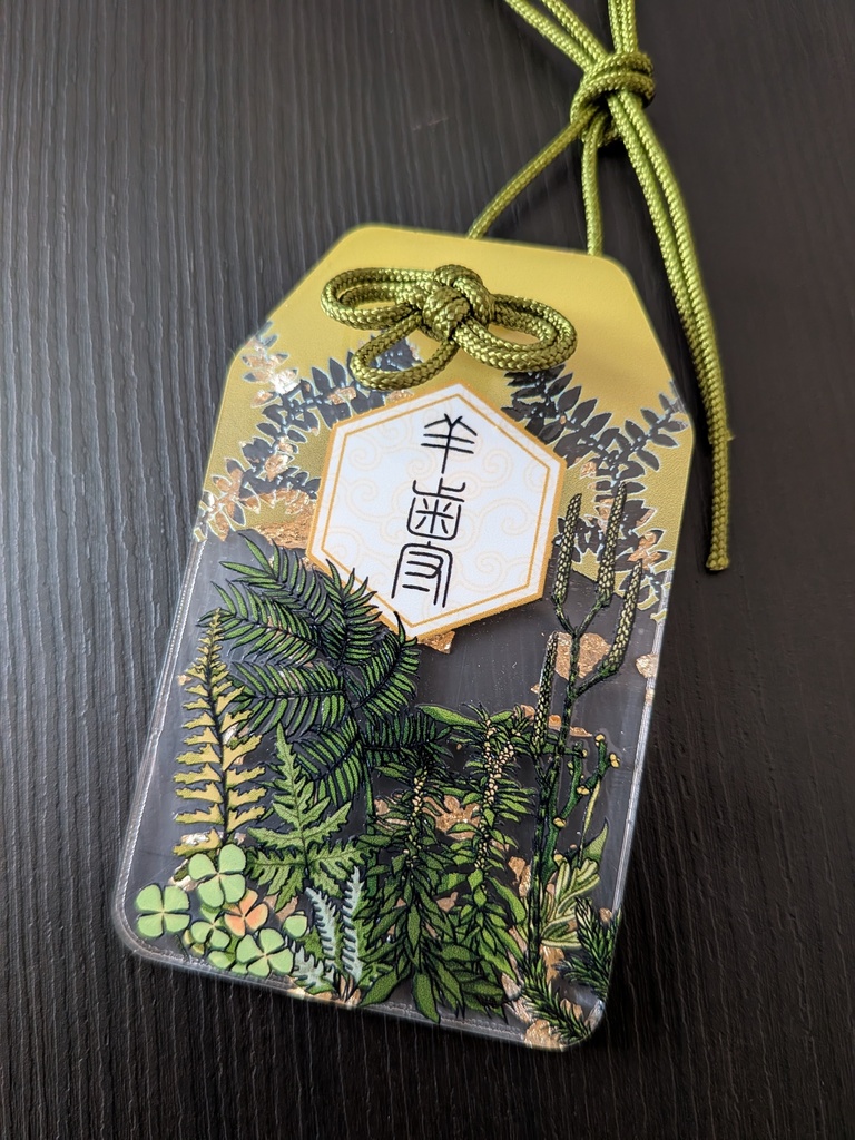 羊歯守（日本ver）定形外郵便