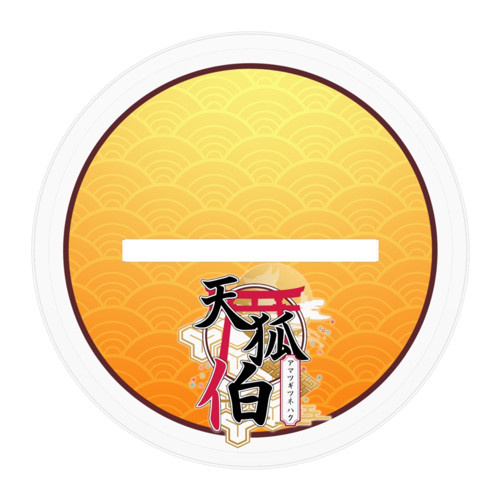 天狐 伯 アクリルフィギュア(100mm×100mm)