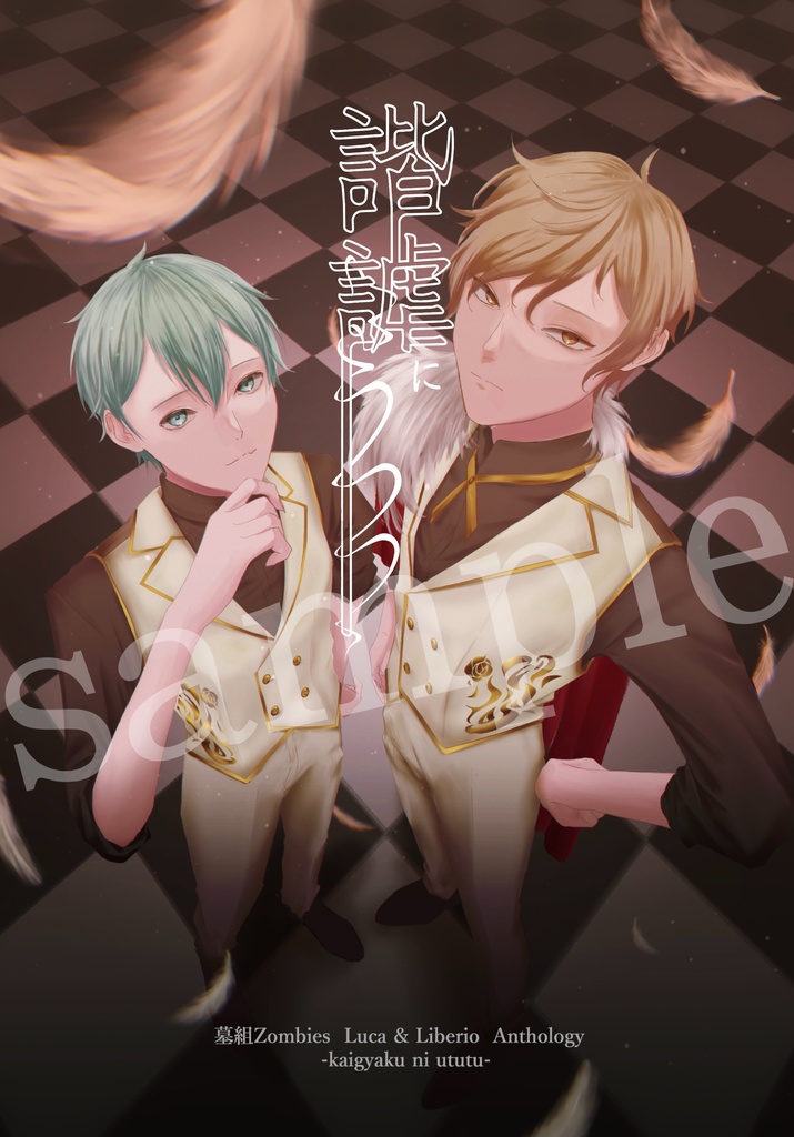 【諧謔にうつつ】草ズアンソロジー