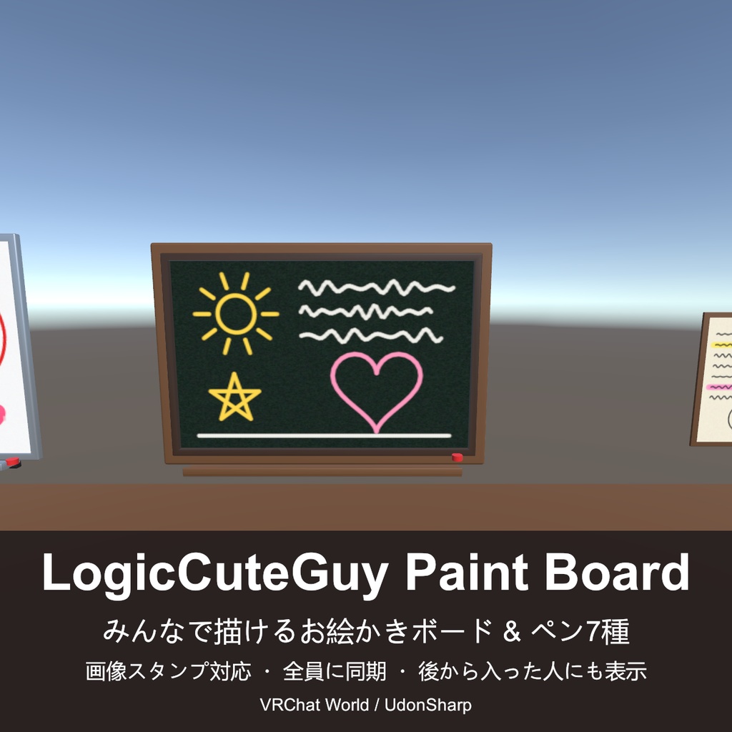 【VRChat ワールド用】LogicCuteGuy Paint Board - みんなで描けるお絵かきボード&ペン 7 種(画像スタンプ対応・全員に同期・後から入った人にも表示)