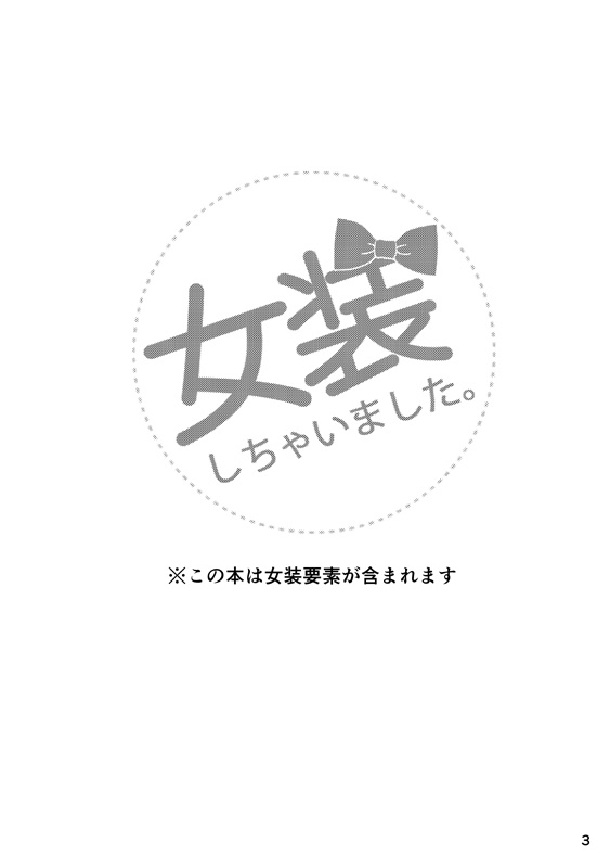 女装しちゃいました。