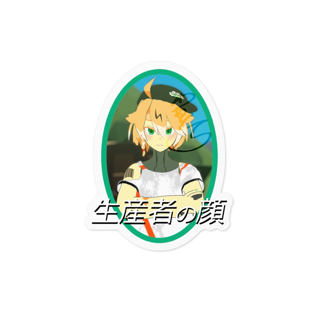 生産者の顔ステッカー