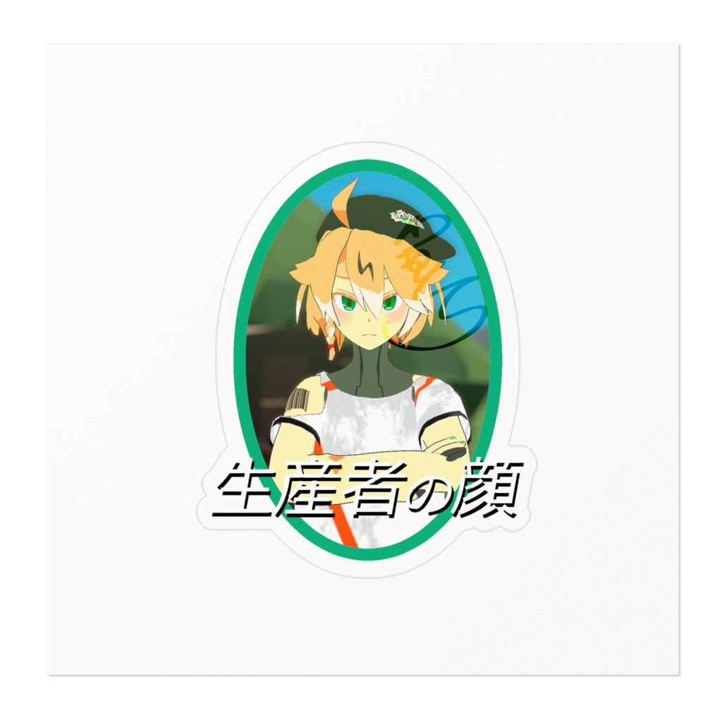 生産者の顔ステッカー