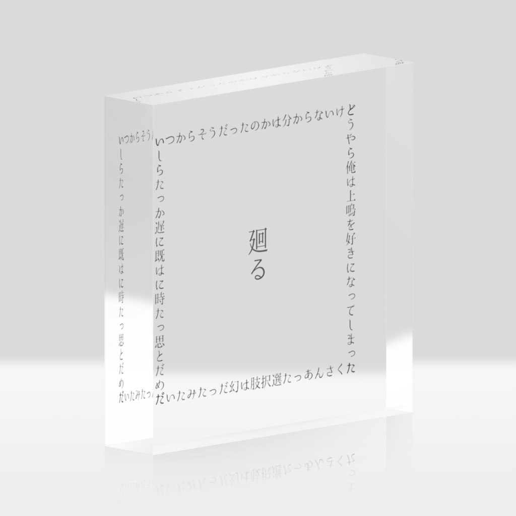 廻る(セロ上SS)