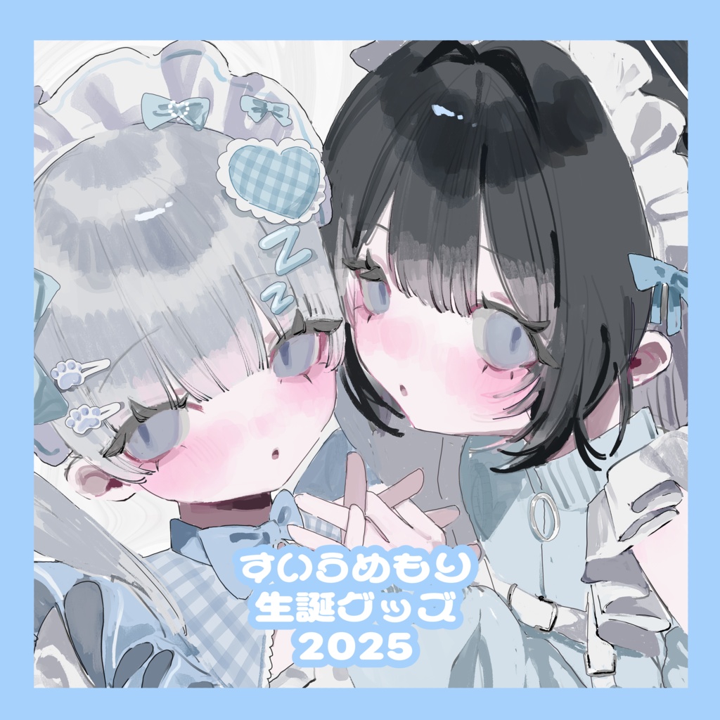 すいうめもり生誕グッズ2025