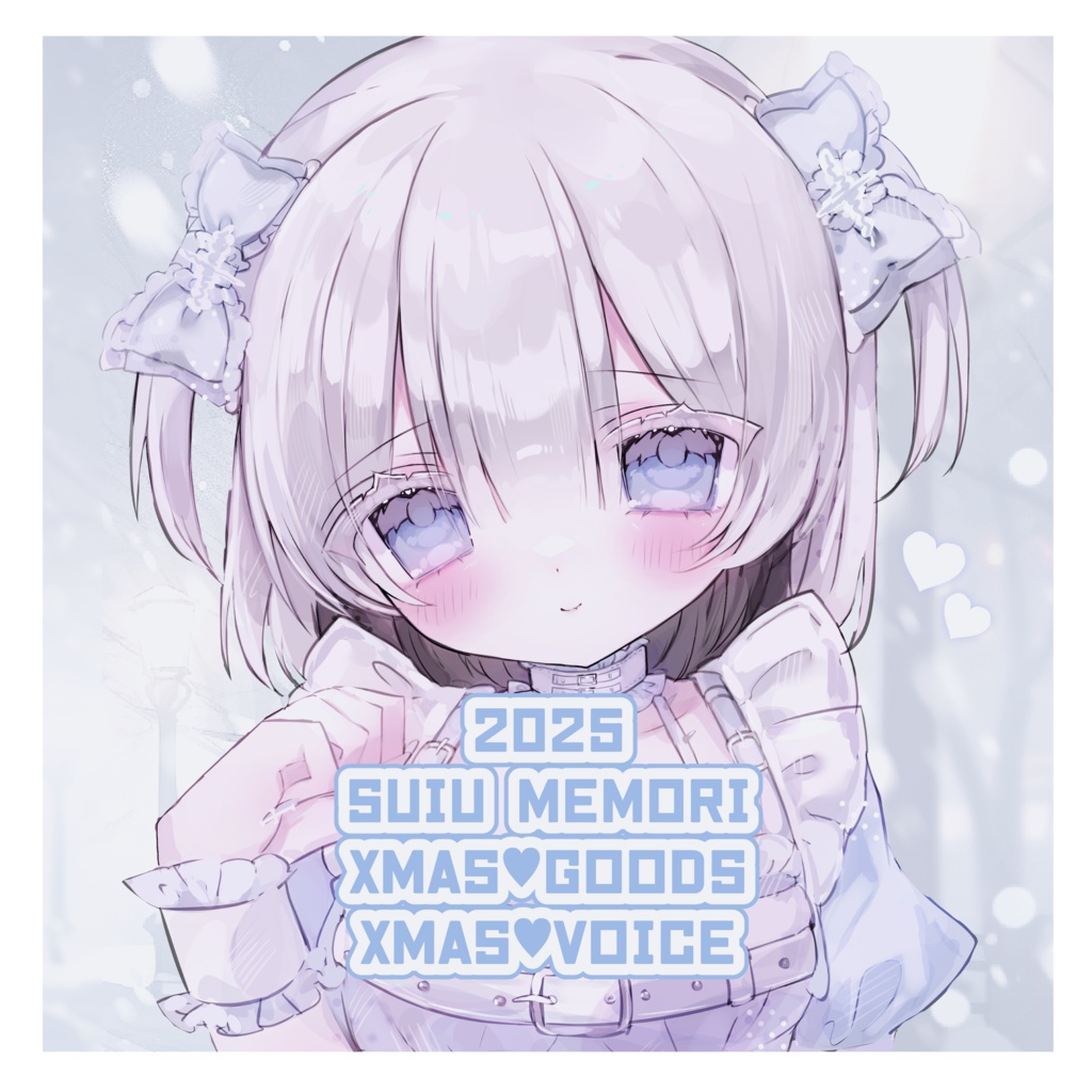 すいうめもりXmasグッズ2025＆初ボイス販売♡