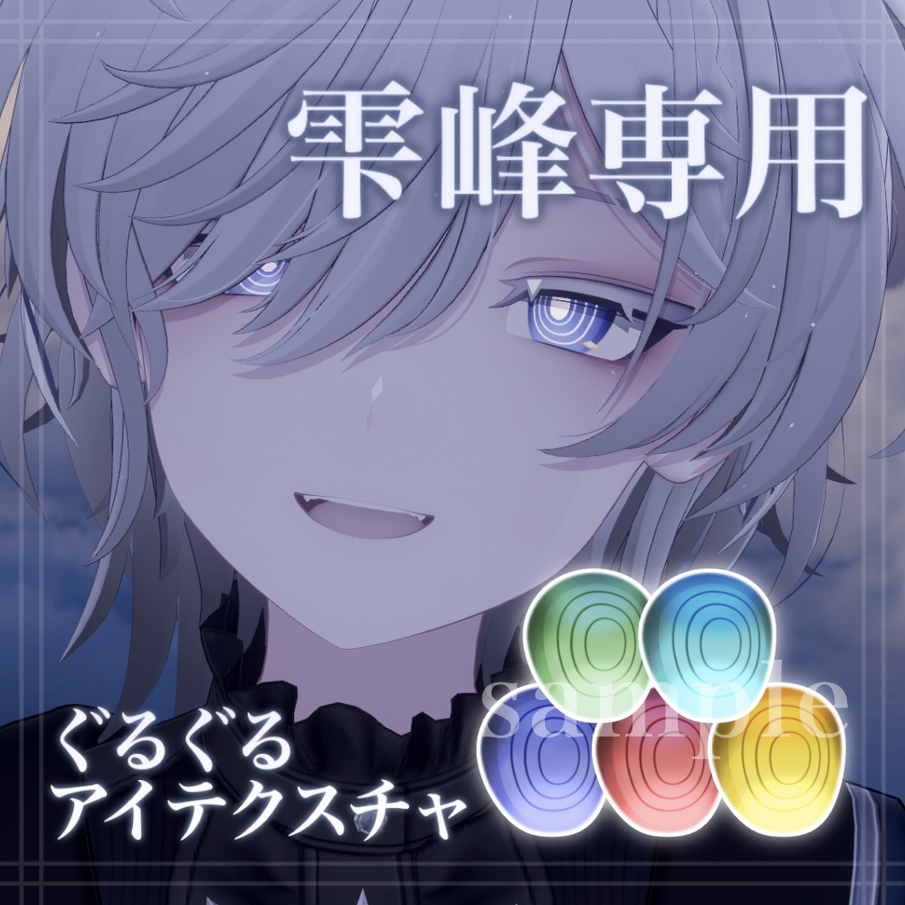 【雫峰対応】ぐるぐるアイテクスチャ