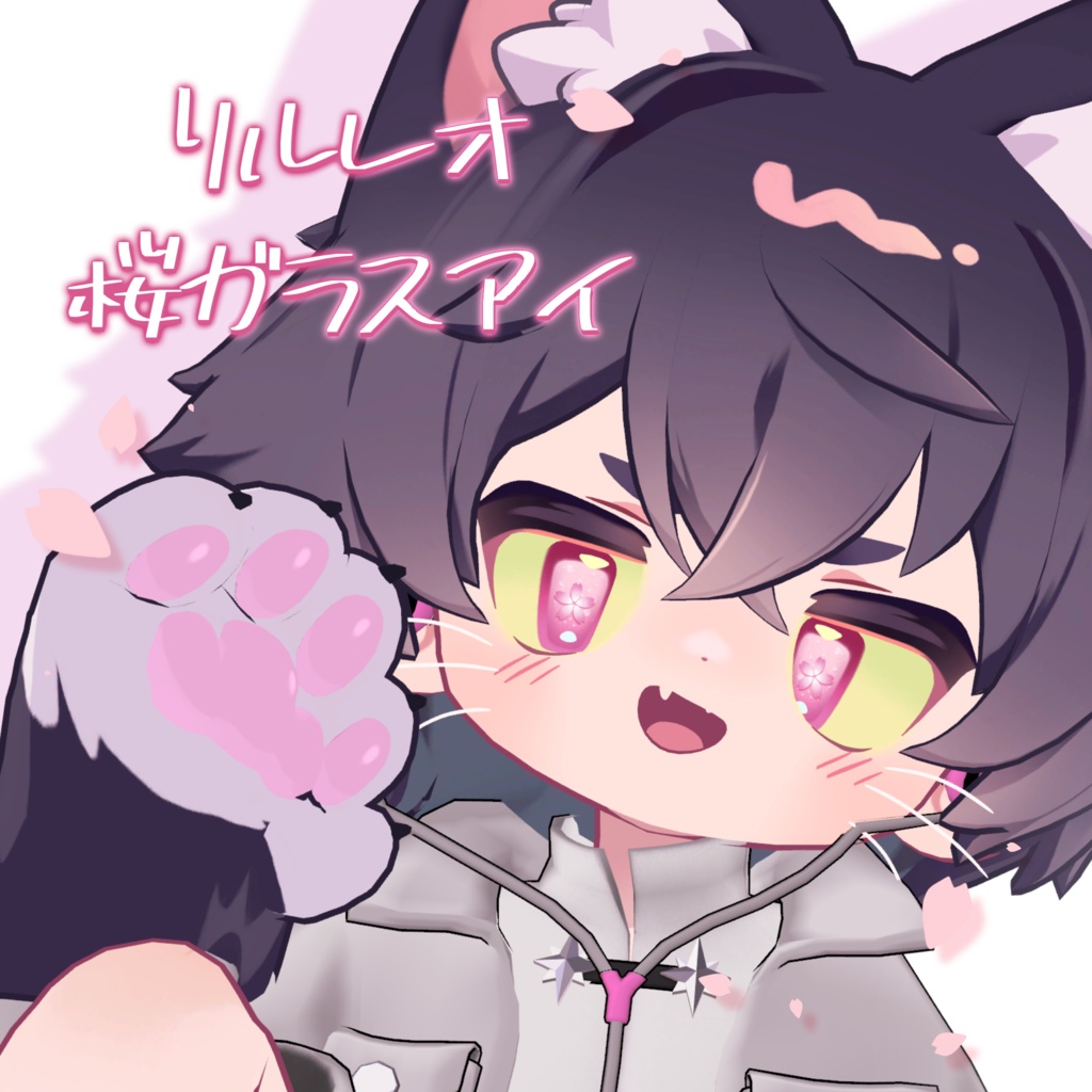 【リルレオ対応】桜ガラスアイ