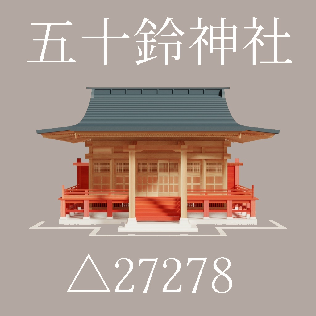 【3Dモデル】『五十鈴神社』