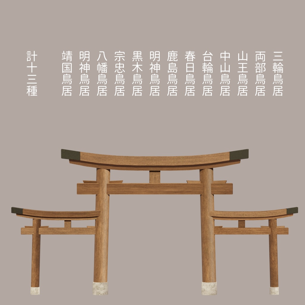 【3Dモデル】鳥居 各13種類詰め合わせ