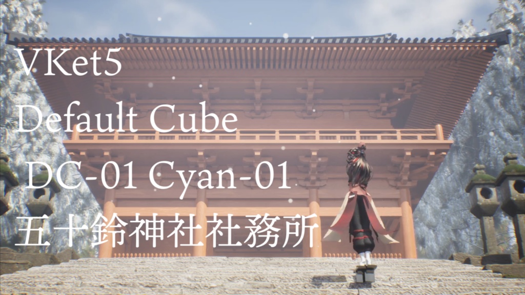 【3Dモデル】神社造りまとめ