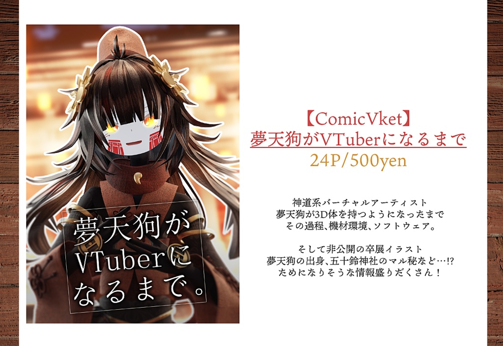 夢天狗がVTuberになるまで【24P・DL版】