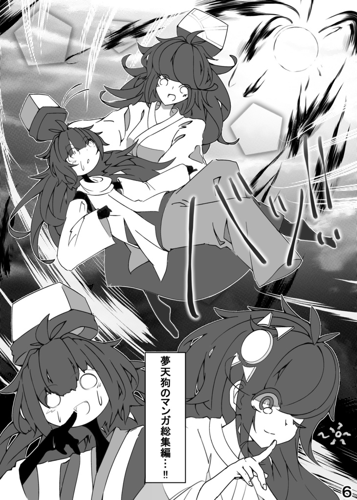 夢天狗のマンガの総集編【ComicVket2】