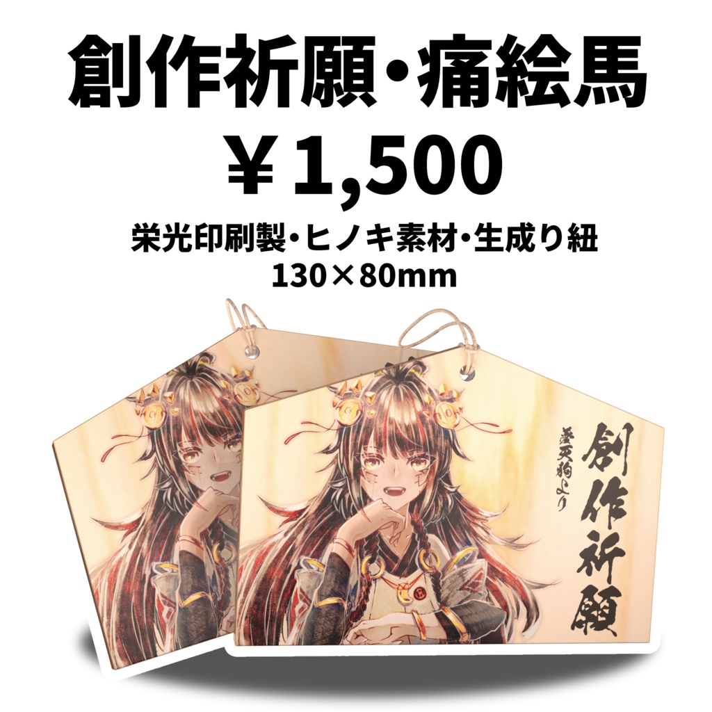 創作祈願・痛絵馬【夢天狗ファングッズ】