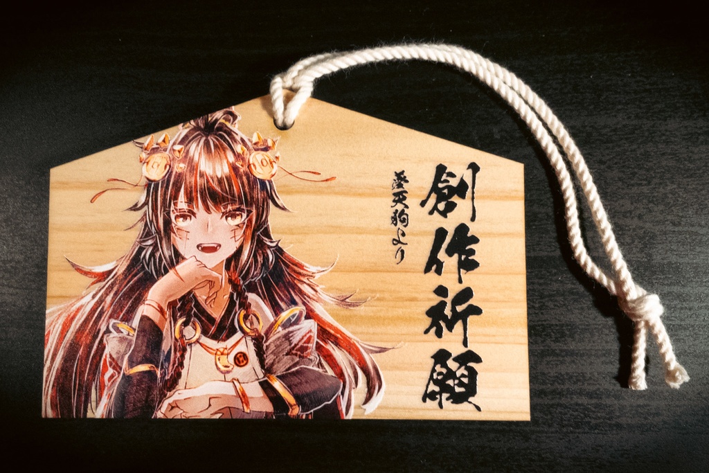 創作祈願・痛絵馬【夢天狗ファングッズ】