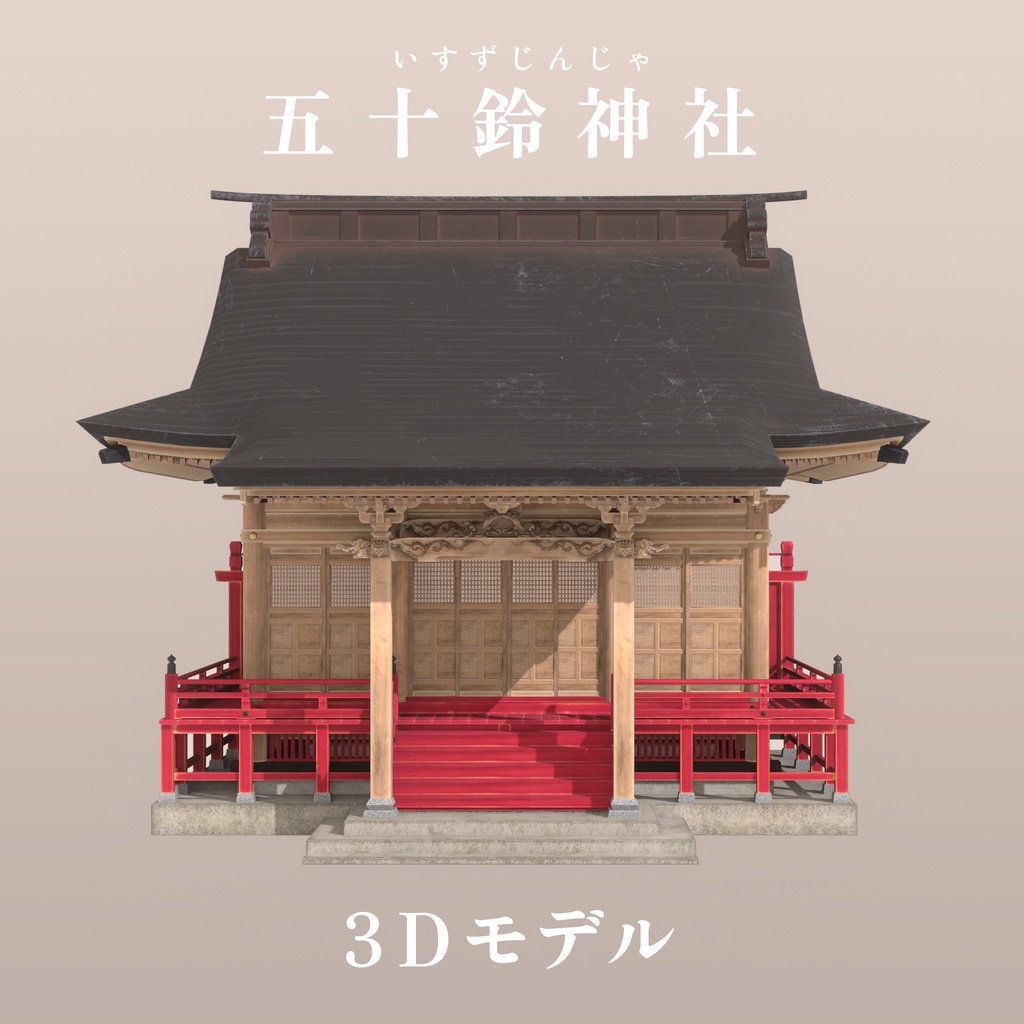 【3Dモデル】『五十鈴神社』新バージョン