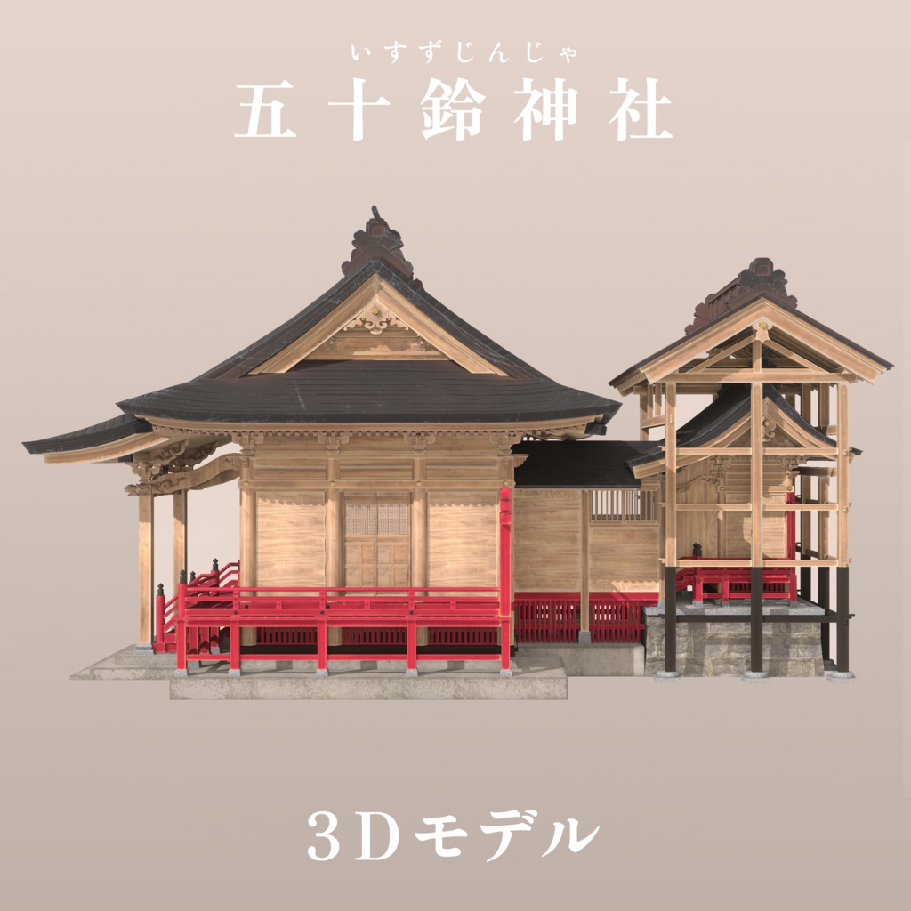 【3Dモデル】『五十鈴神社』新バージョン