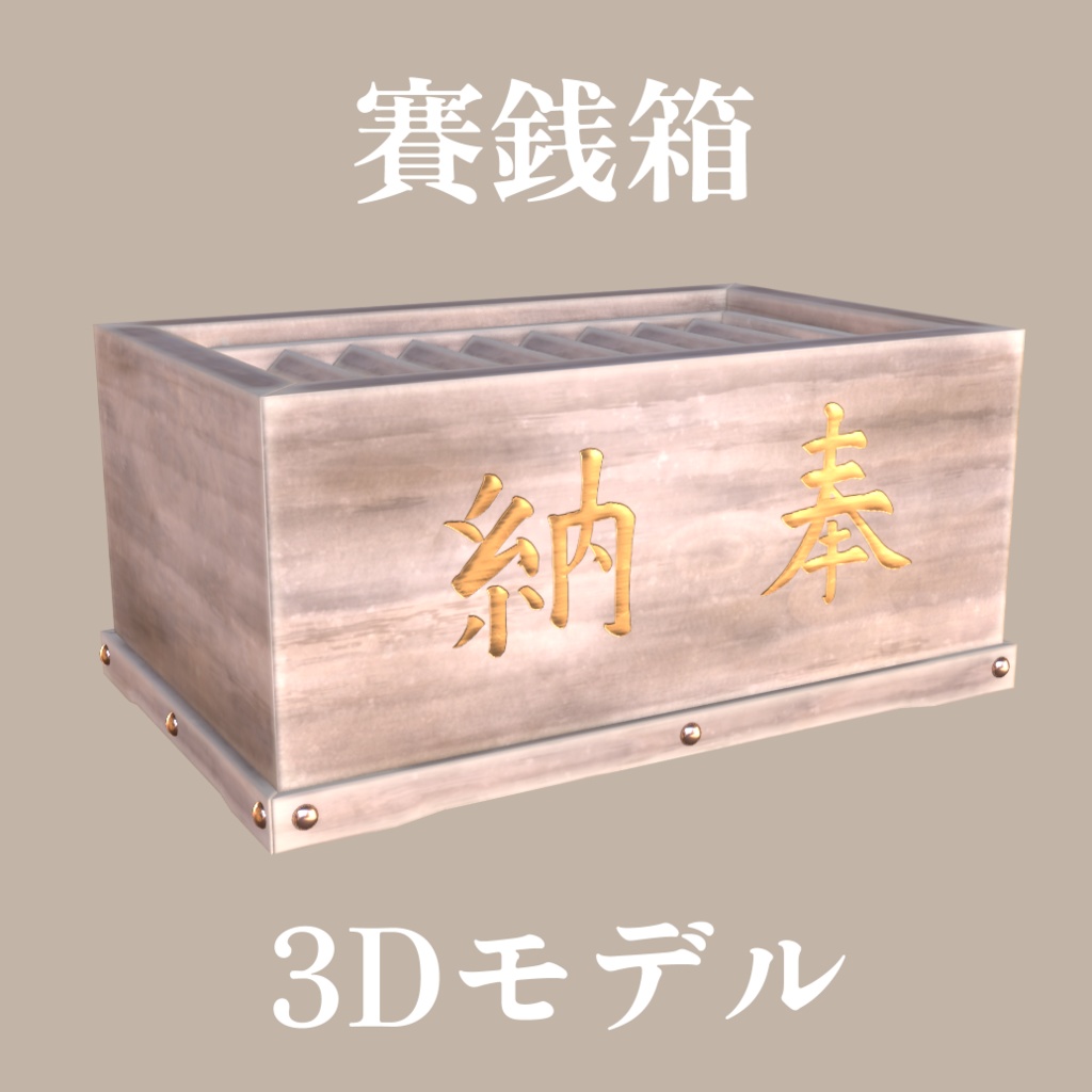 【3Dモデル】賽銭箱