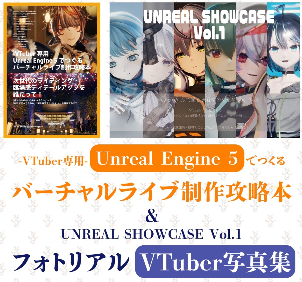 -VTuber専用- Unreal Engine 5 バーチャルライブ制作攻略本 ＆ フォトリアル写真集 UNREAL SHOWCASE Vol.1