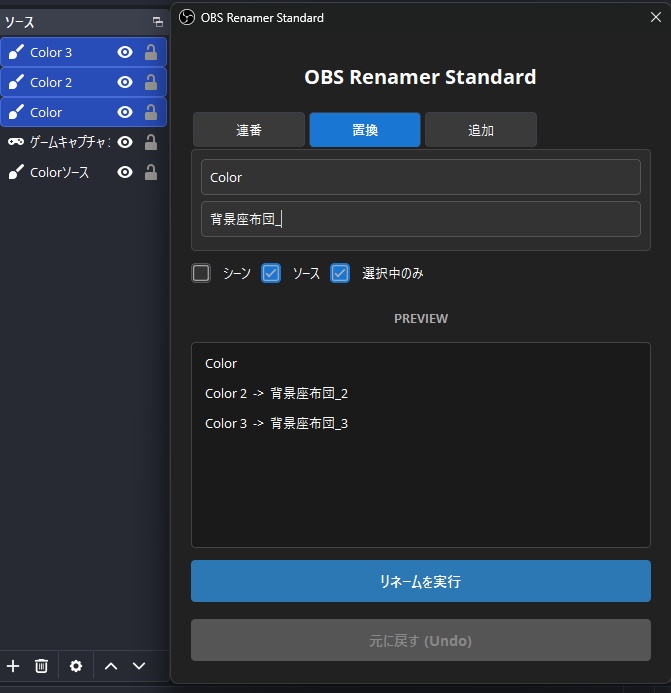 OBS Renamer Standard - OBSのソース・シーン名を一括リネーム(連番・置換)するプラグイン