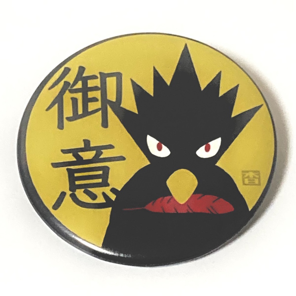 御意バッチ<匿名配送>