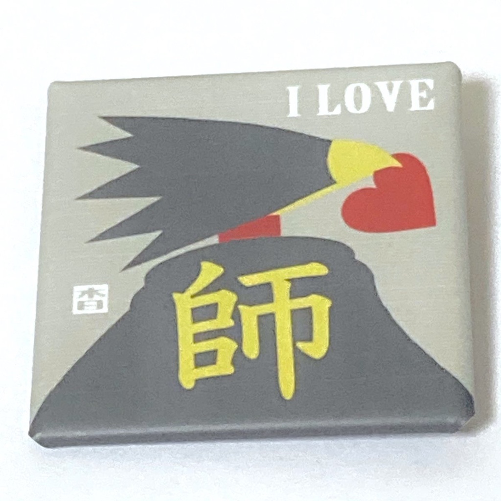 師♡バッチ<非匿名配送>