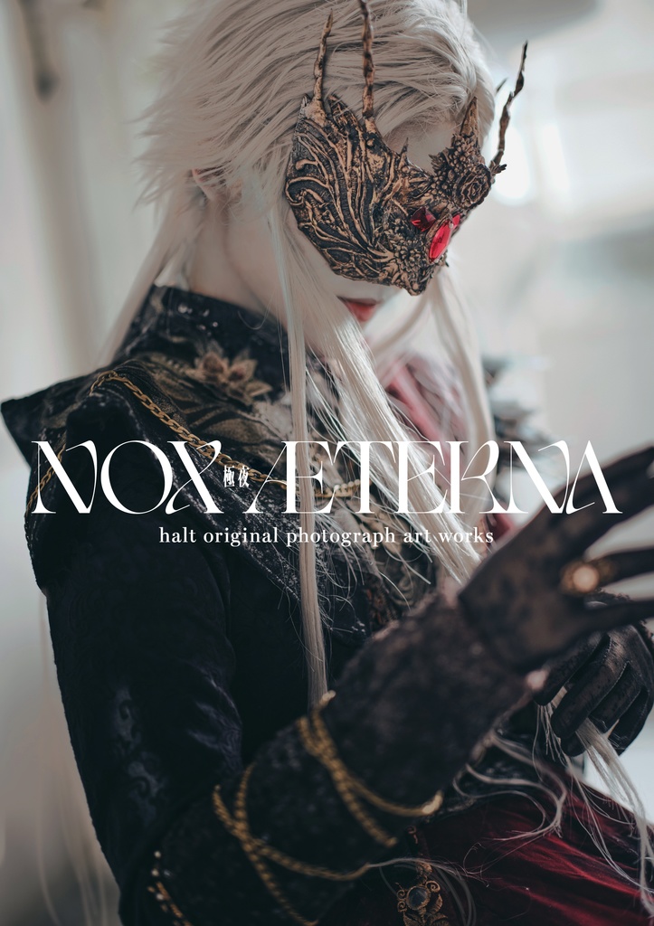 【創作写真集】NOX ÆTERNA-極夜- halt original photograph art works