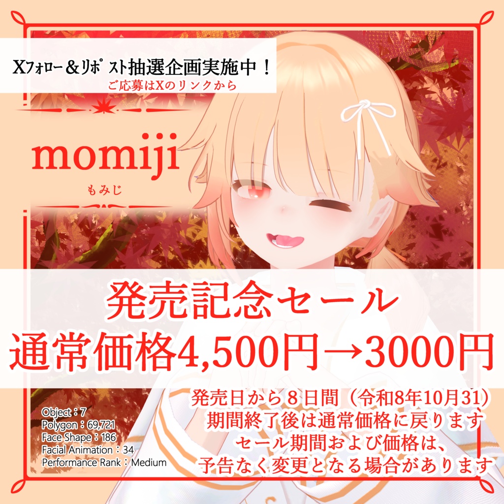 モミジ＿オリジナル3Ⅾモデル