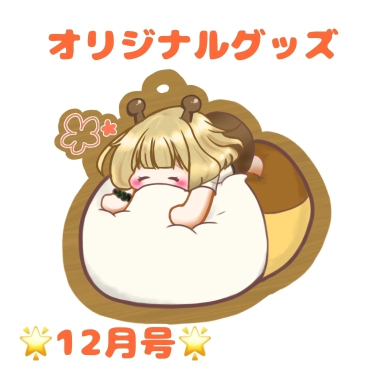 だめにな（って）るこむぎキーホルダー