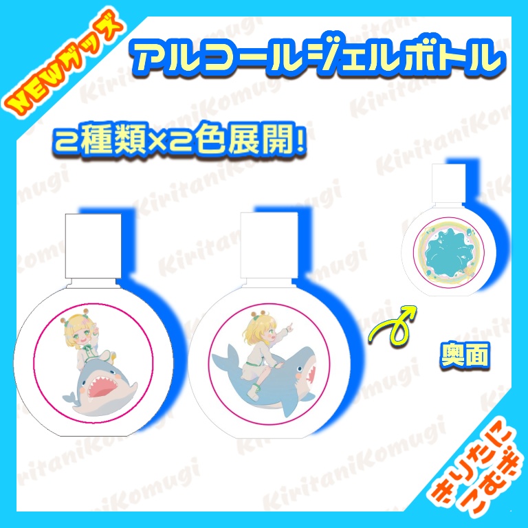 こむぎのアルコールジェルボトル