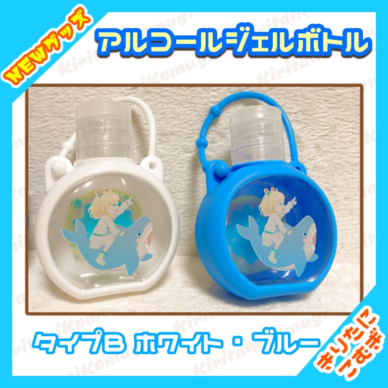 こむぎのアルコールジェルボトル