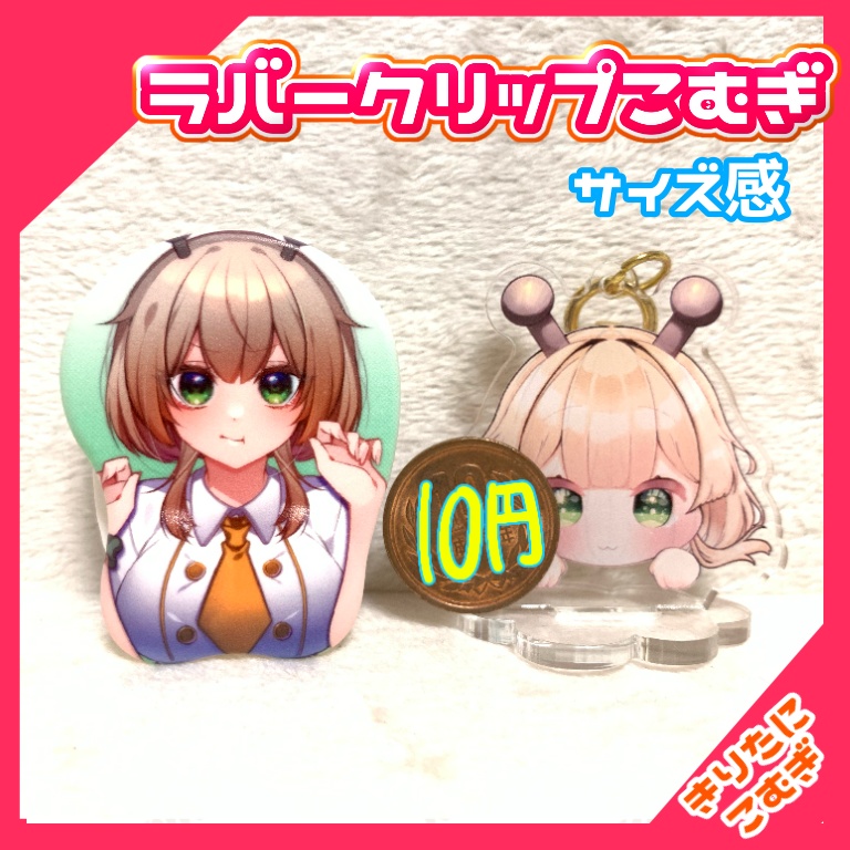 ラバークリップこむぎ