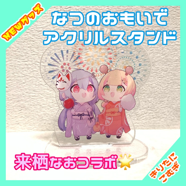 【コラボグッズ】なつのおもいでアクリルスタンド