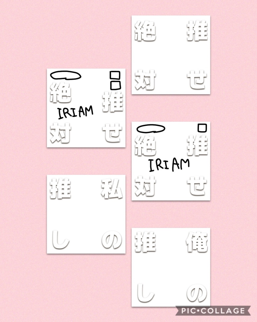 【フリー】推せ絶対素材【正方形】